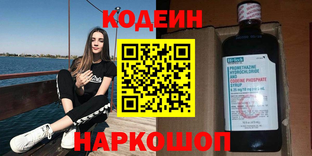 Кодеин напиток Lean (лин)  Кодеин Purple Drank  Сосновоборск  Вход с VPN 